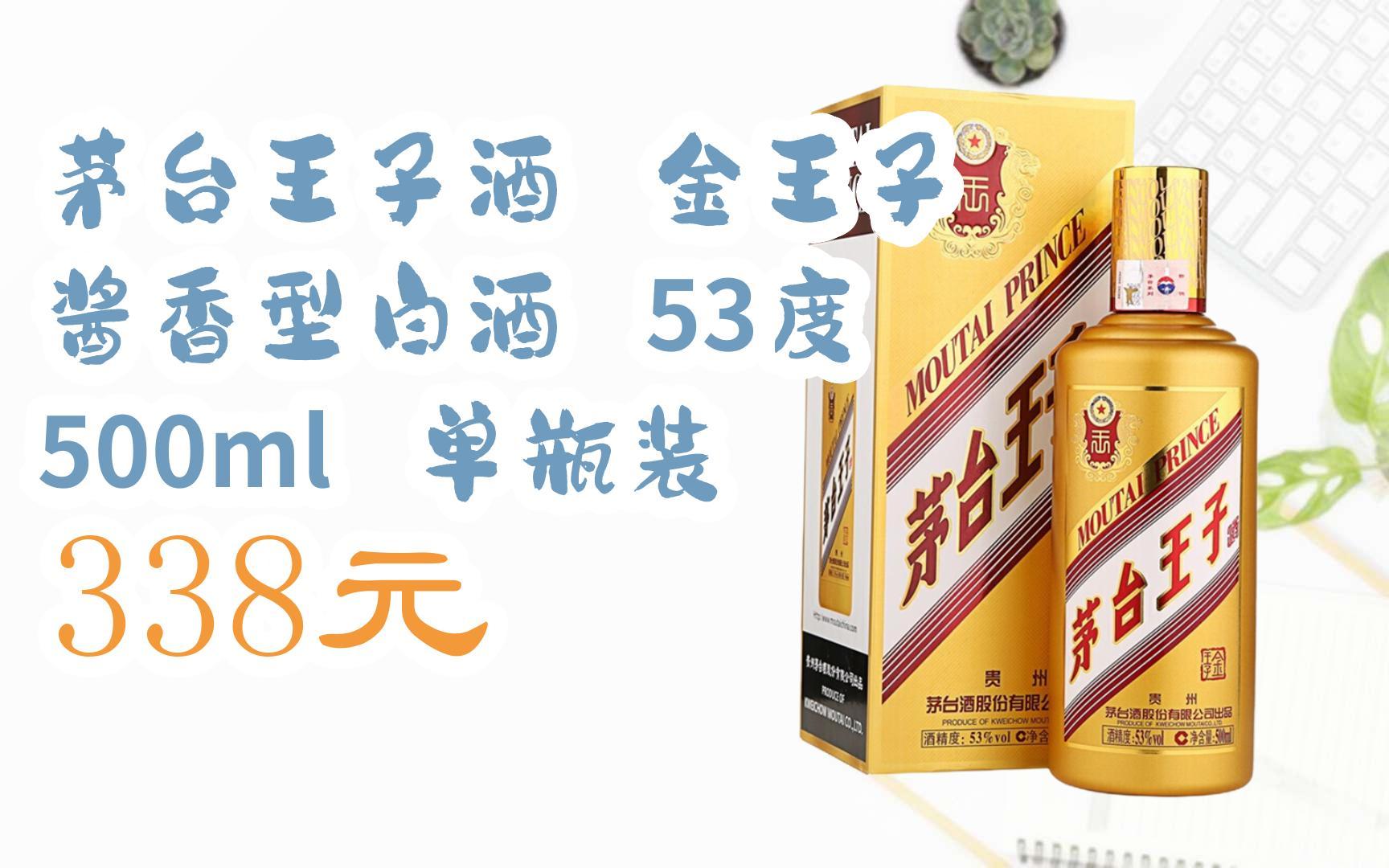 茅台王子酒53度多少钱一瓶(茅台王子酒53度多少钱一瓶500ml)