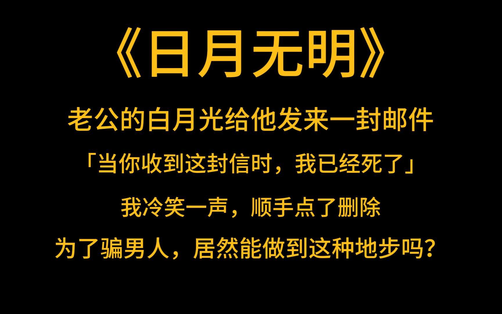 [图]悬疑脑洞《日月无明》老公的白月光给他发来一封邮件，标题醒目：当你收到这封信时，我已经死了。我冷笑一声，顺手点了删除。为了骗男人，居然能做到这种地步吗？我没