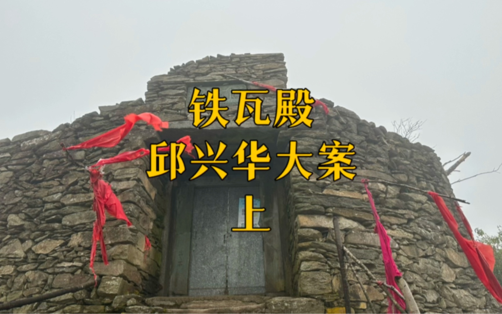 陕西汉阴铁瓦殿,06年邱兴华杀人案发地,一夜之间杀害11人哔哩哔哩bilibili