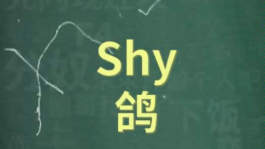 十万个梗百科:shy鸽.欲擒故纵小手段~#theshy #鸽王哔哩哔哩bilibili