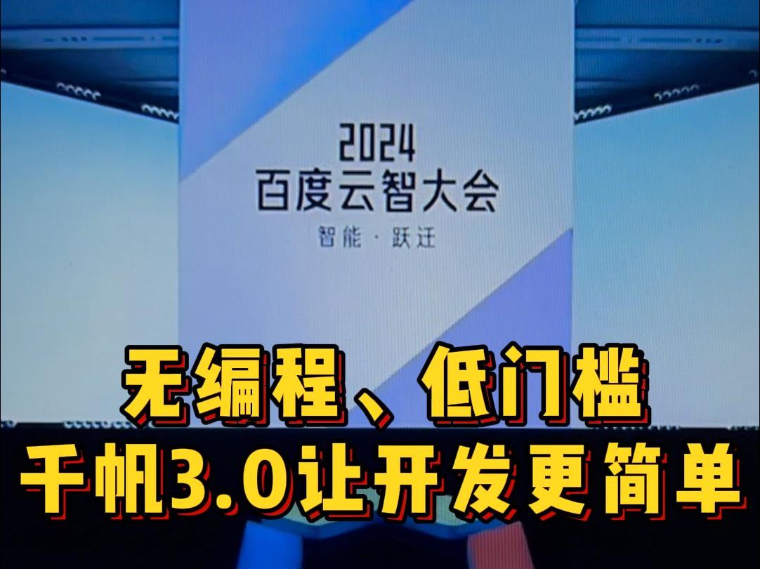 千帆3.0来袭!只需一句话,轻松构建企业级应用!哔哩哔哩bilibili