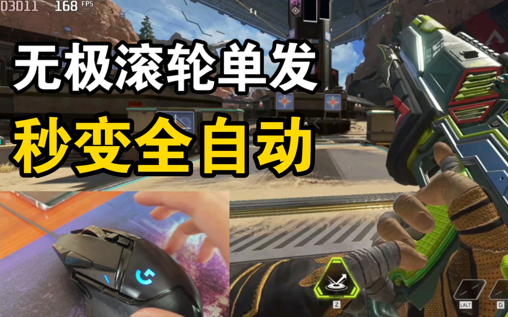 把开火键绑到滚轮键上！单发变全自动，无极滚轮G502-大队长优化指南-大队长优化指南-哔哩哔哩视频