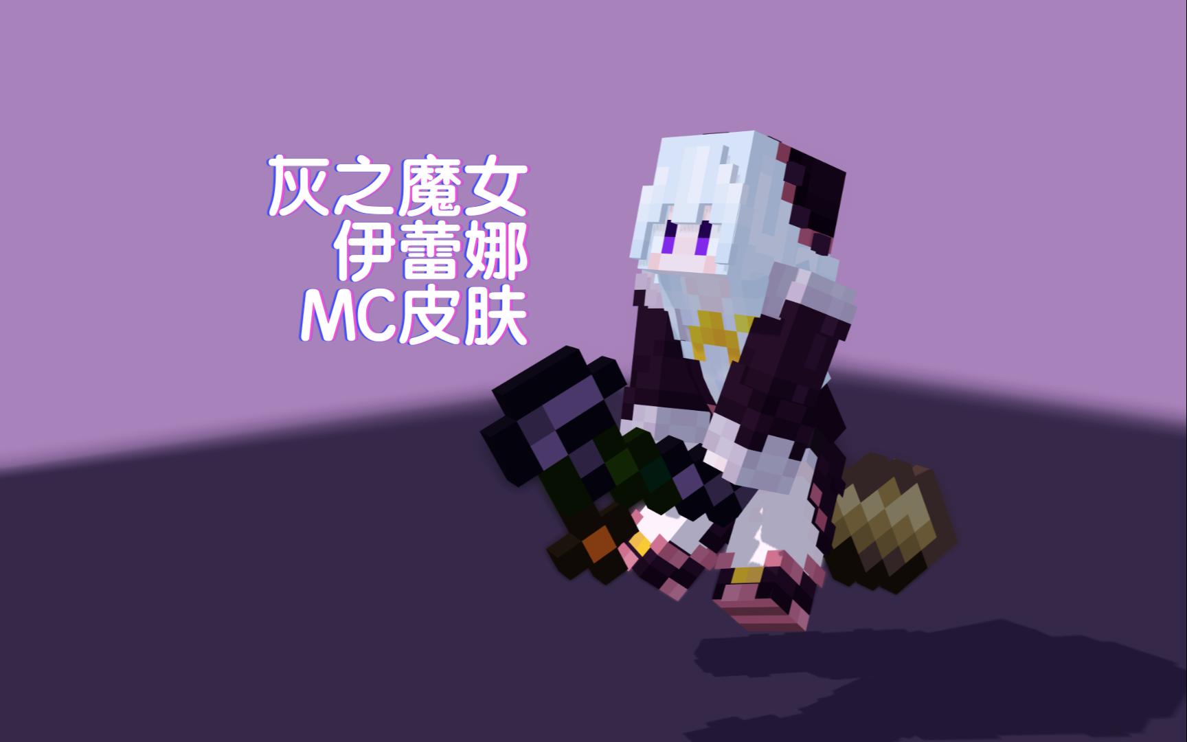 【mc×魔女之旅】伊蕾娜 - 皮肤制作过程
