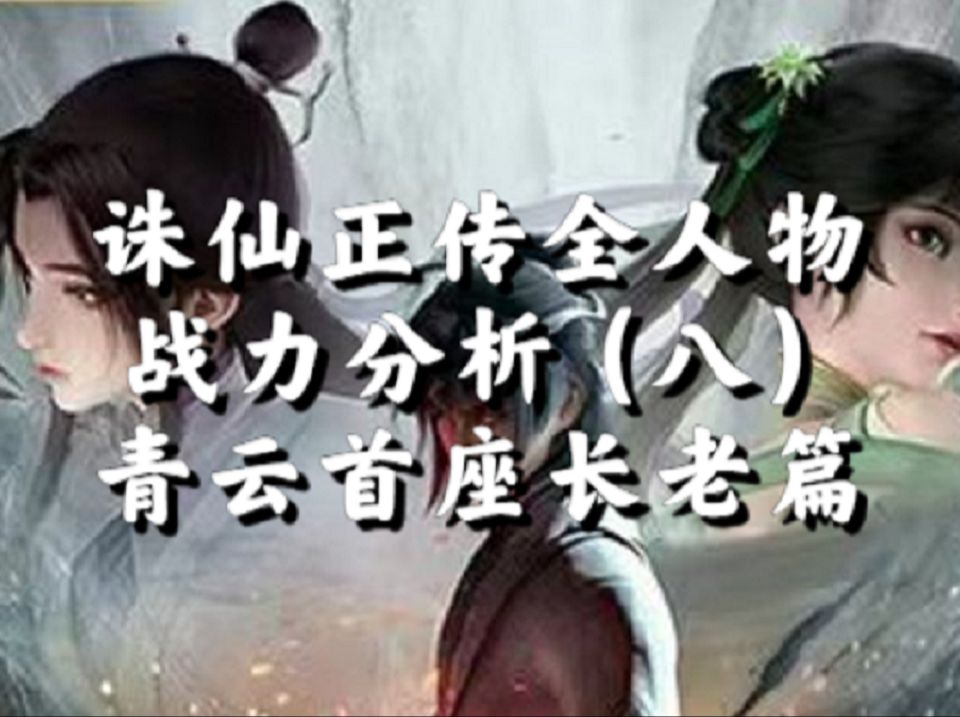 诛仙正传全人物战力分析排名:青云首座长老篇,拥有11位上清境高手的青云门,实力到底有多强哔哩哔哩bilibili