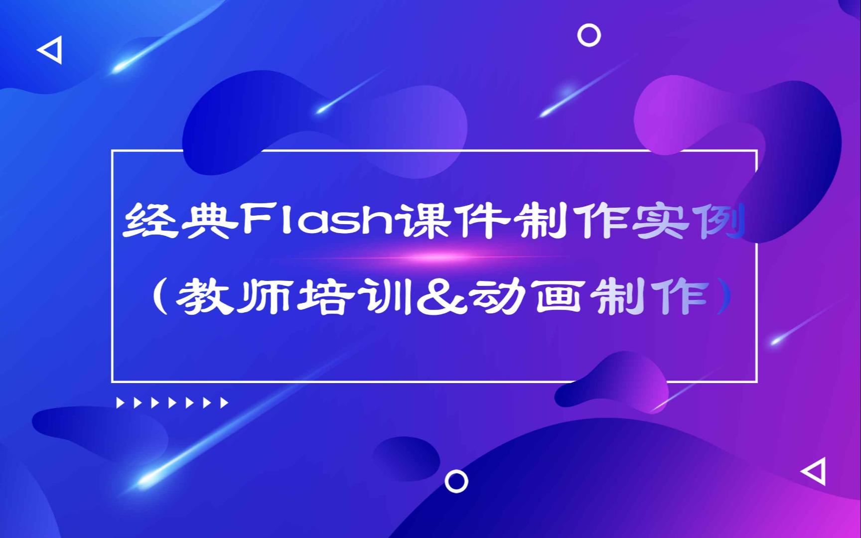 经典Flash课件制作实例(教师培训&动画制作)哔哩哔哩bilibili