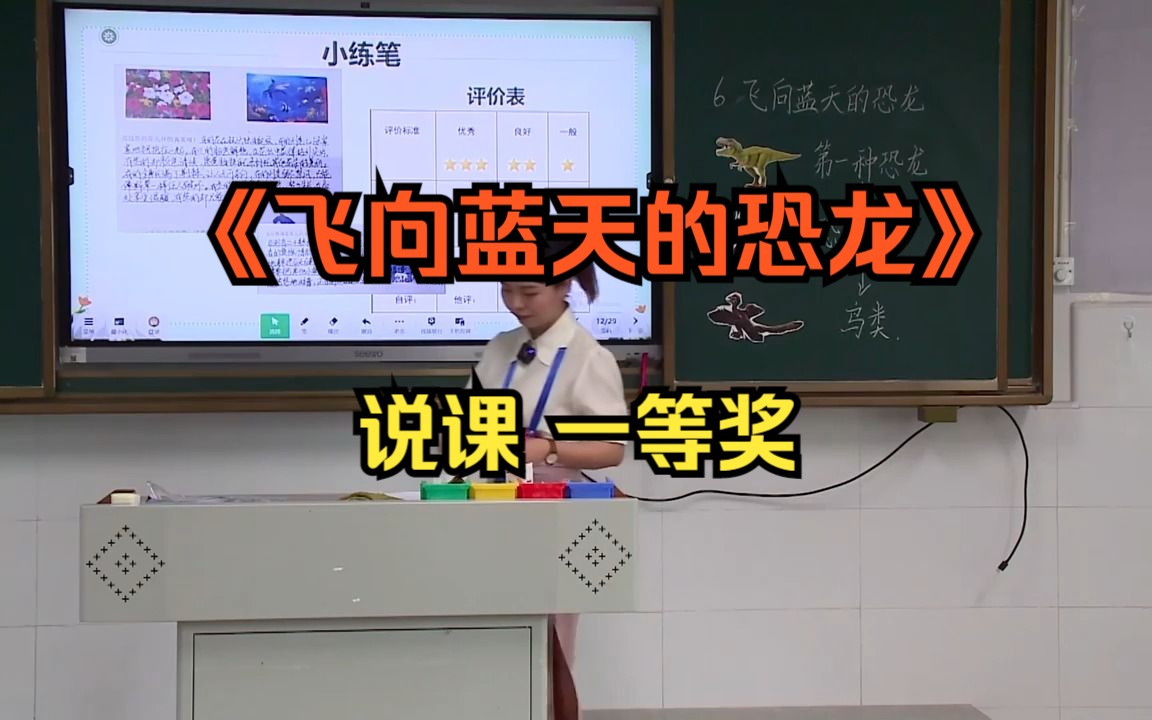 [图]12. 《飞向蓝天的恐龙》说课无生试讲(有试讲稿说课稿)小学语文新课标学习任务群整合教学优质公开课大单元教学设计示范课第三届湖南中小学青年教师教学竞赛决赛青教赛