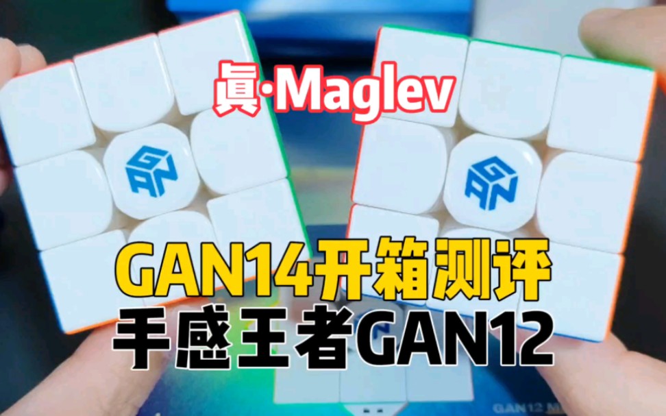 gan14maglevuv鑽面版三階競速魔方開箱測評!