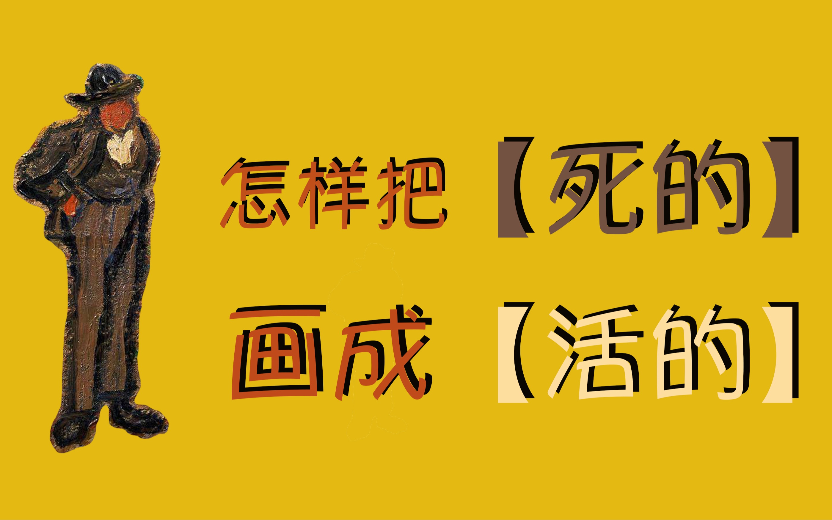 怎样把“死的”画“活”?|只会抄照片不会表达?哔哩哔哩bilibili