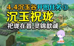 【原神4.4沉玉谷开图③】沉玉祝珑-祀珑在昔,灵锦歆诚