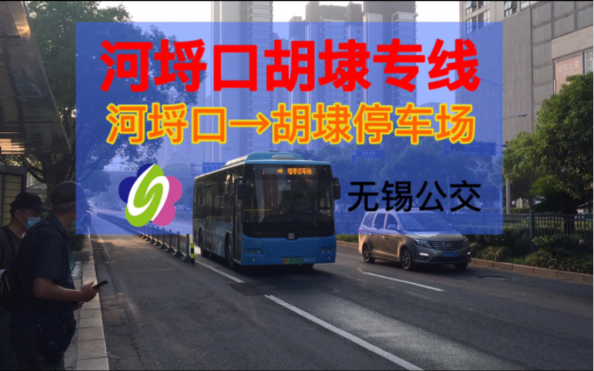 【第19期】 无锡公交河埒口胡埭专线 下行pov 【全站首发】+【机长迷路】 河埒口→胡埭停车场 〔梁溪分公司〕