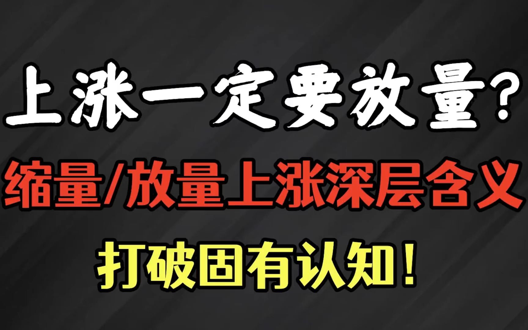 终于有人说实话了:上涨一定要放量?各种上涨有何深层含义?看完不再错过牛股!哔哩哔哩bilibili