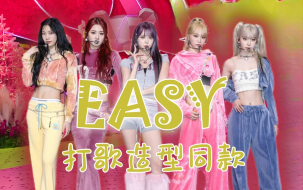 炽 造型同款|EASY 音乐银行 240223哔哩哔哩bilibili