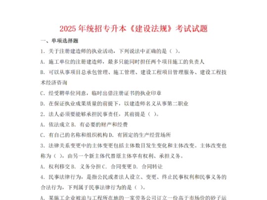 请查收!备考2025年统招专升本建设法规考试科目全真模拟题来啦!哔哩哔哩bilibili