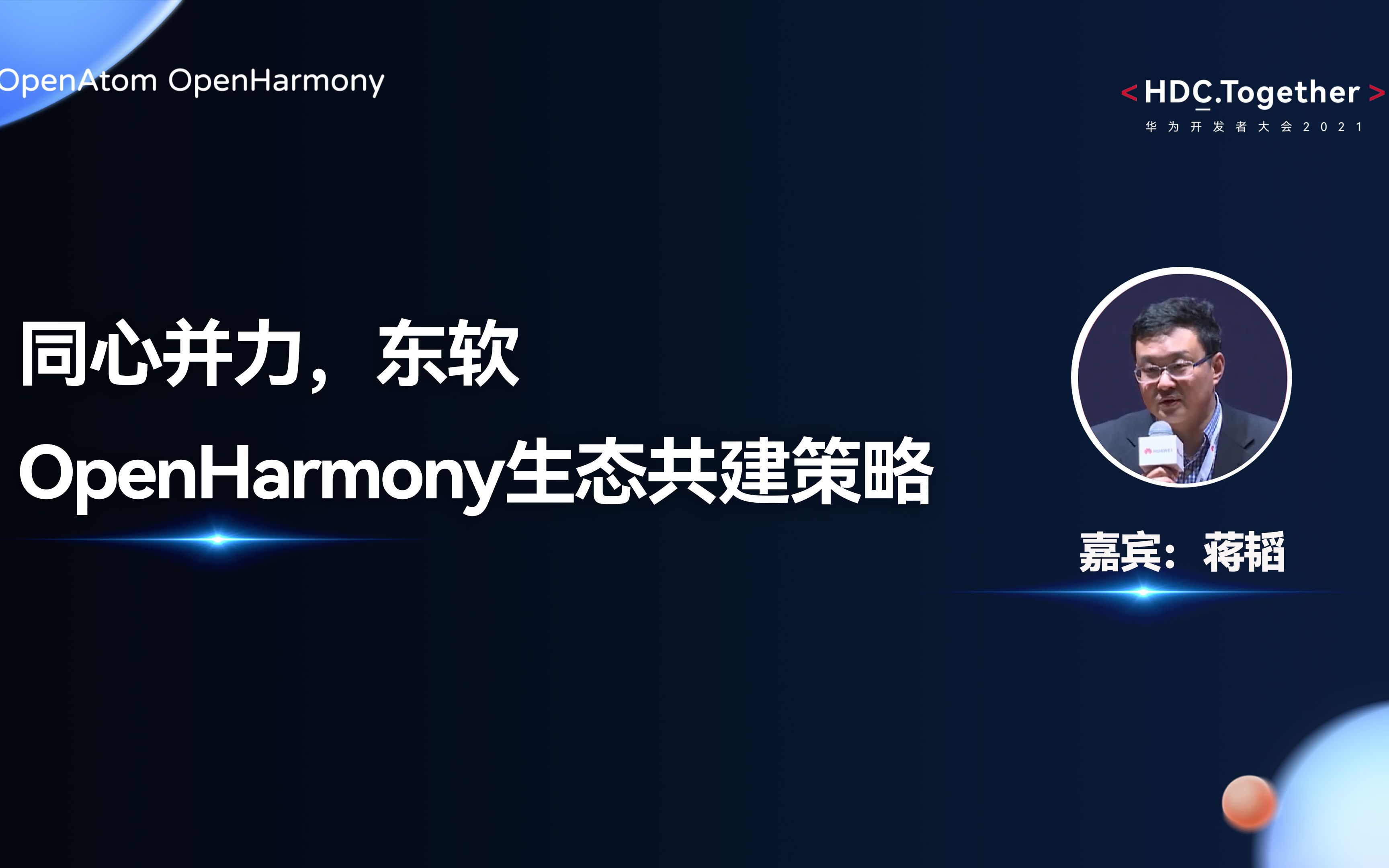 同心并力,东软OpenHarmony生态共建策略——OpenHarmony技术论坛HDC哔哩哔哩bilibili