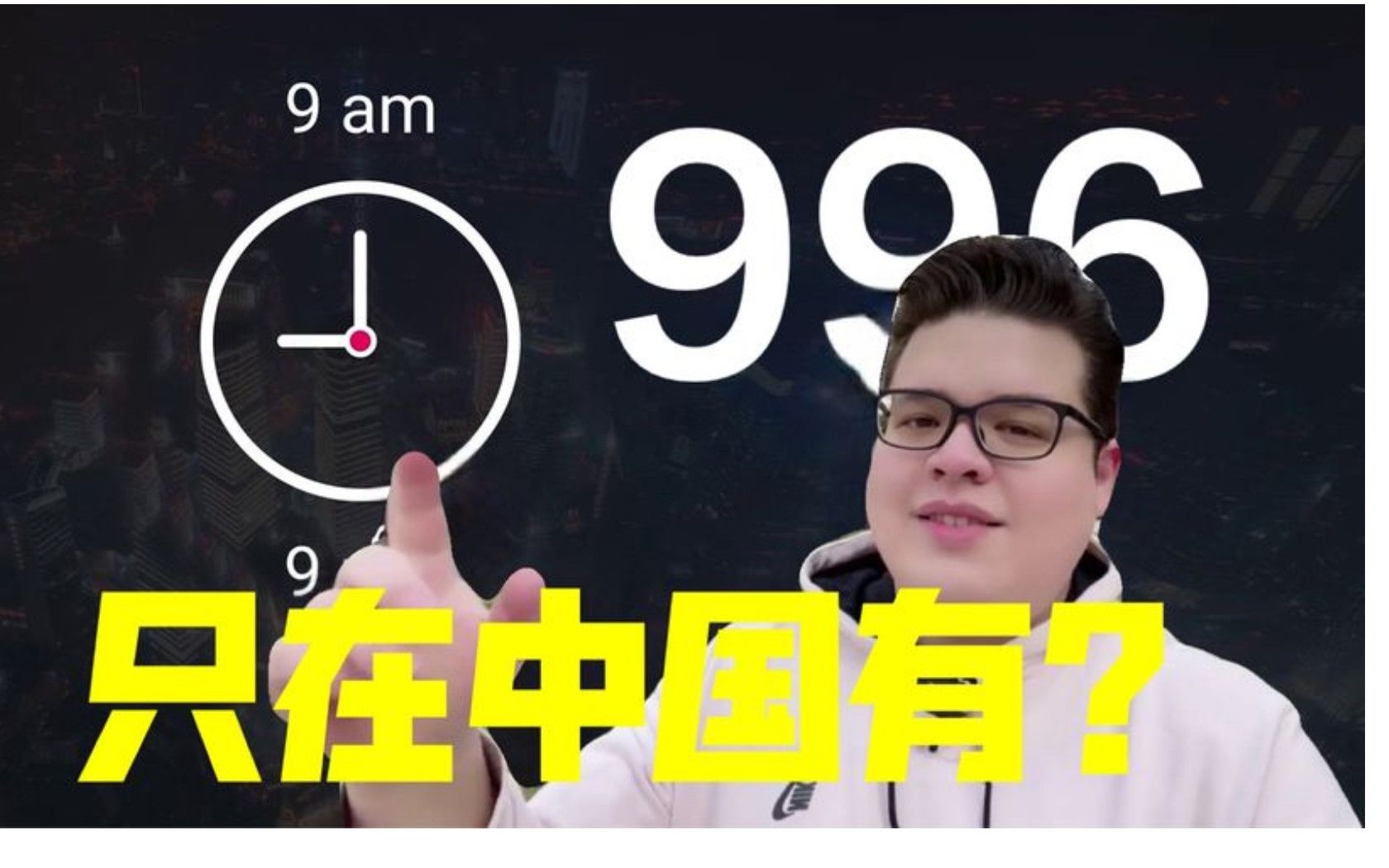 996又上热搜!为啥在美国996模式很少见?这点原因太关键了!哔哩哔哩bilibili