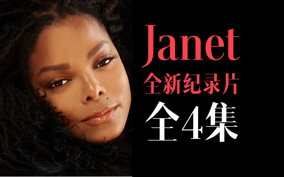 [图]【全集】珍妮杰克逊最新纪录片 Janet Jackson Documentary