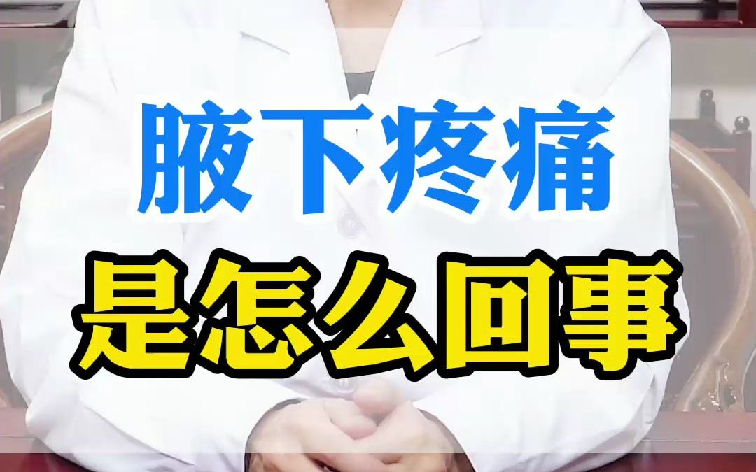 071021辛明腋下疼痛是怎么回事哔哩哔哩bilibili