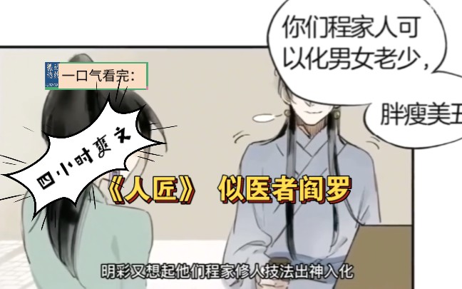 [图]长达四小时有声漫画《人匠》，所谓人匠，似医者似阎罗，断臂重生，独臂行于江湖