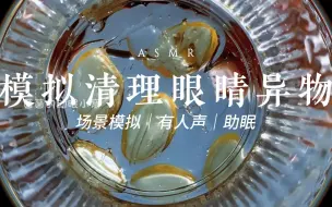 Download Video: ASMR助眠｜模拟特殊视角清理眼睛异物