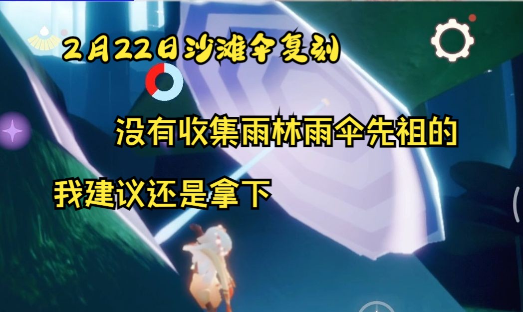 光遇22日复刻的沙滩伞没用?想要收集雨林雨伞先祖必须要拿下的!网络游戏热门视频