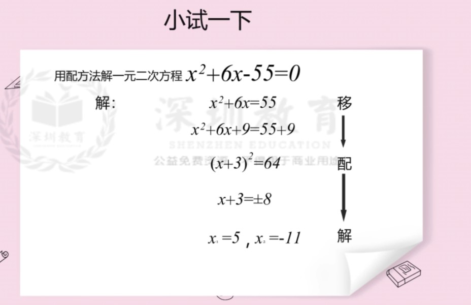《用配方法解一元二次方程》微课【初中数学一等奖】