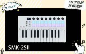 Video herunterladen: 新增MCP功能及移调讲解--SMK-25 II 无线控制midi键盘