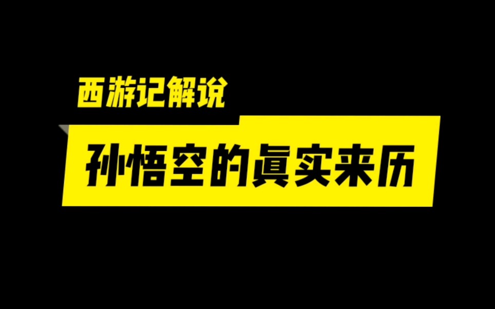 第1集 西游记解说 孙悟空的真实来历#西游记#故事哔哩哔哩bilibili