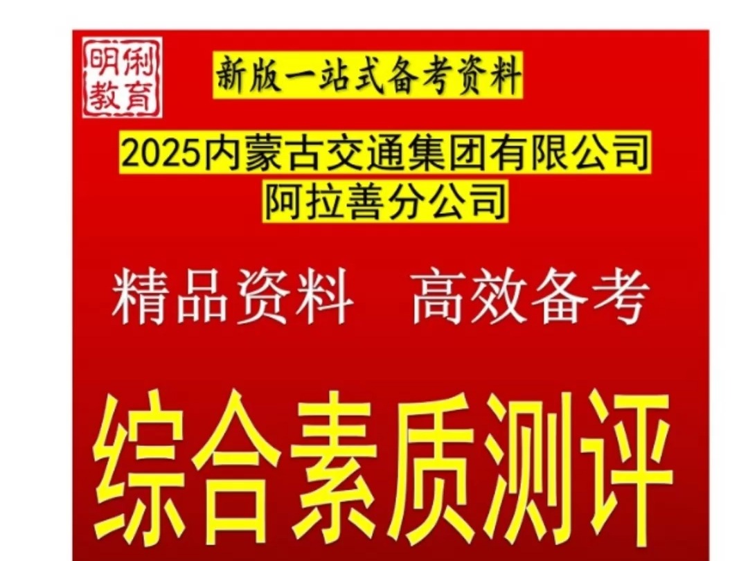 2025内蒙古交通集团有限公司阿拉善分公司综合素质测评题库真题哔哩哔哩bilibili