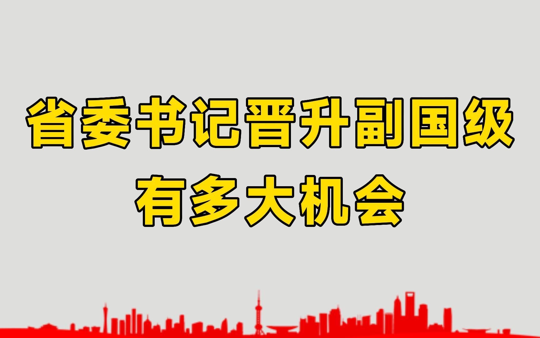 省委书记有多大机会晋升到副国级?如果有这2种安排,基本就稳了哔哩哔哩bilibili