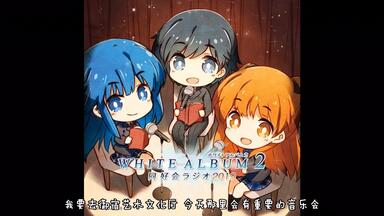 熟肉】「WHITE ALBUM2 再会と贖罪のニューイヤー」再会与赎罪的新年_哔