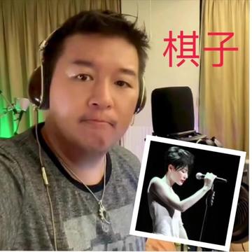 [威威弟弟]棋子(原唱:王菲)