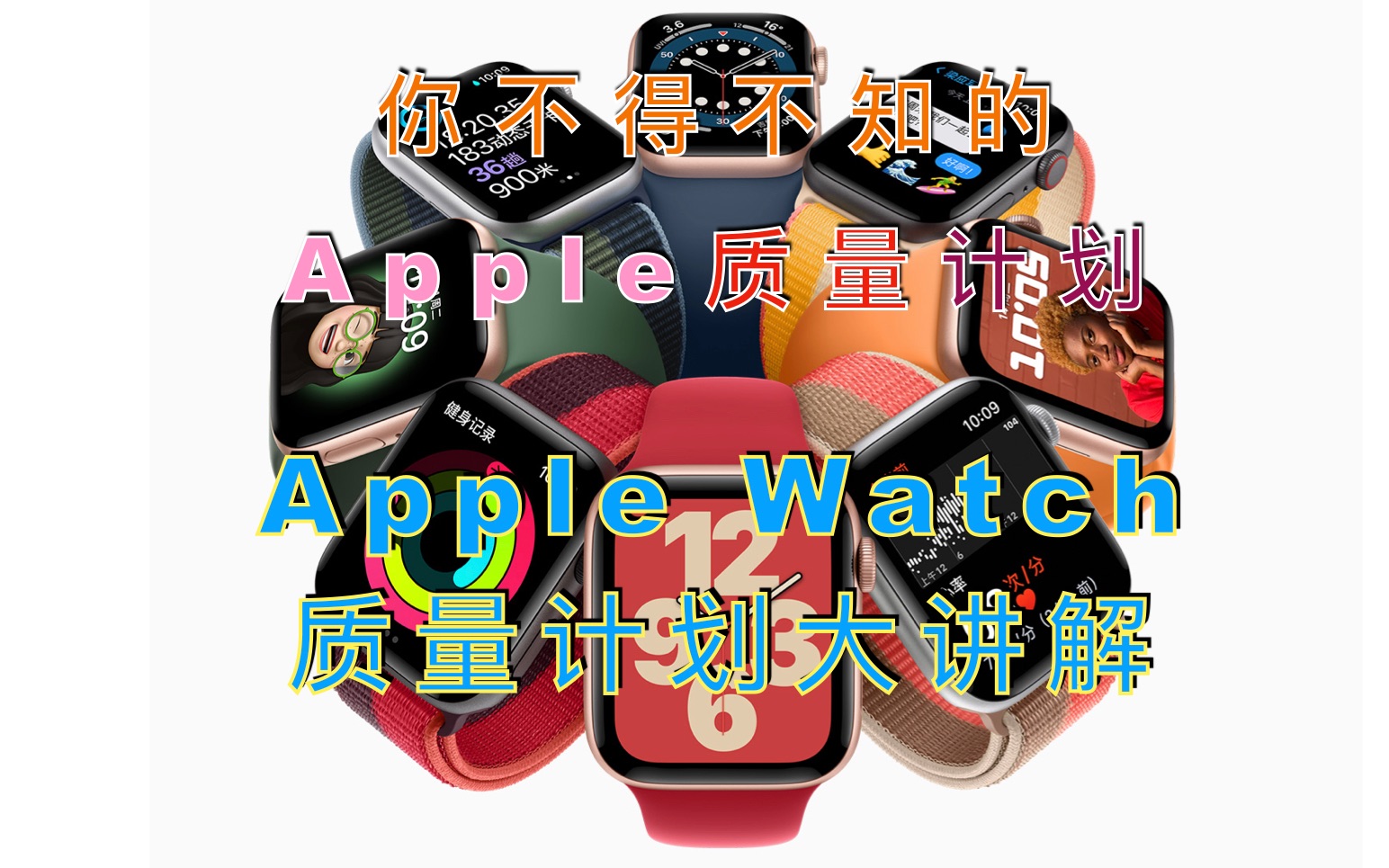 Apple watch质量计划哔哩哔哩bilibili