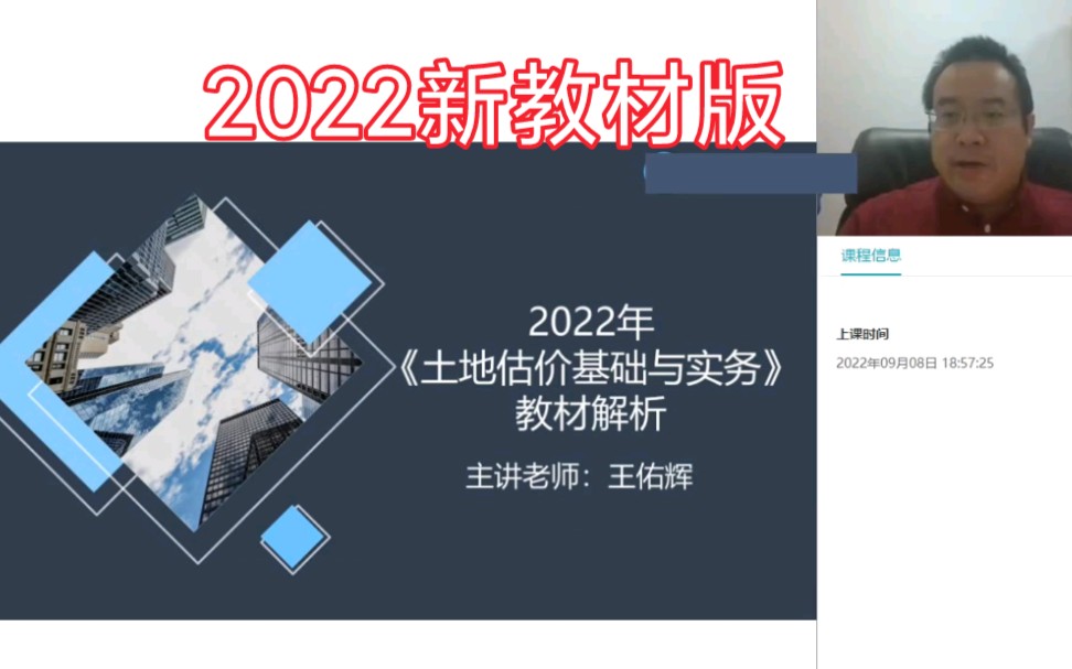 [图]【新教材版】2022房地产估价师《土地估价基础与实务》课程(附讲义)