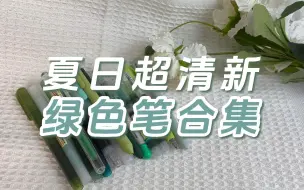 Download Video: 【白雪】谁能错过这一把夏日清新绿色的笔笔呢~小雪带你丝滑入夏！