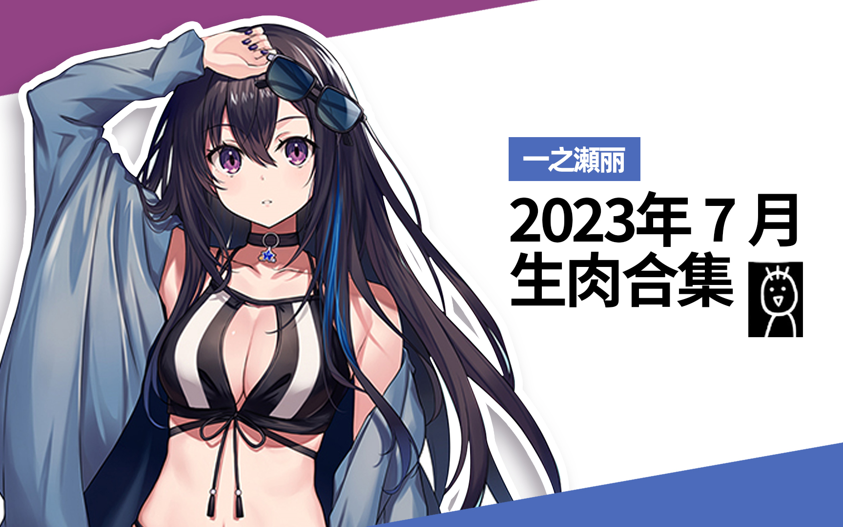 2023年7月一之濑丽生肉合集哔哩哔哩bilibili