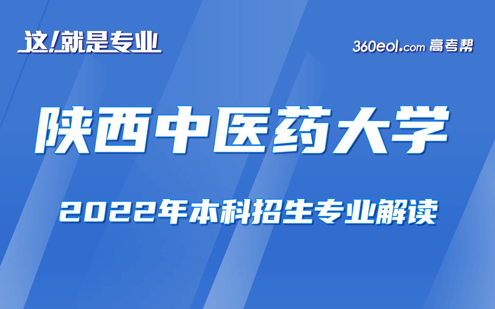 [图]【360eol高考帮】这就是专业—陕西中医药大学—针灸推拿学、康复治疗学