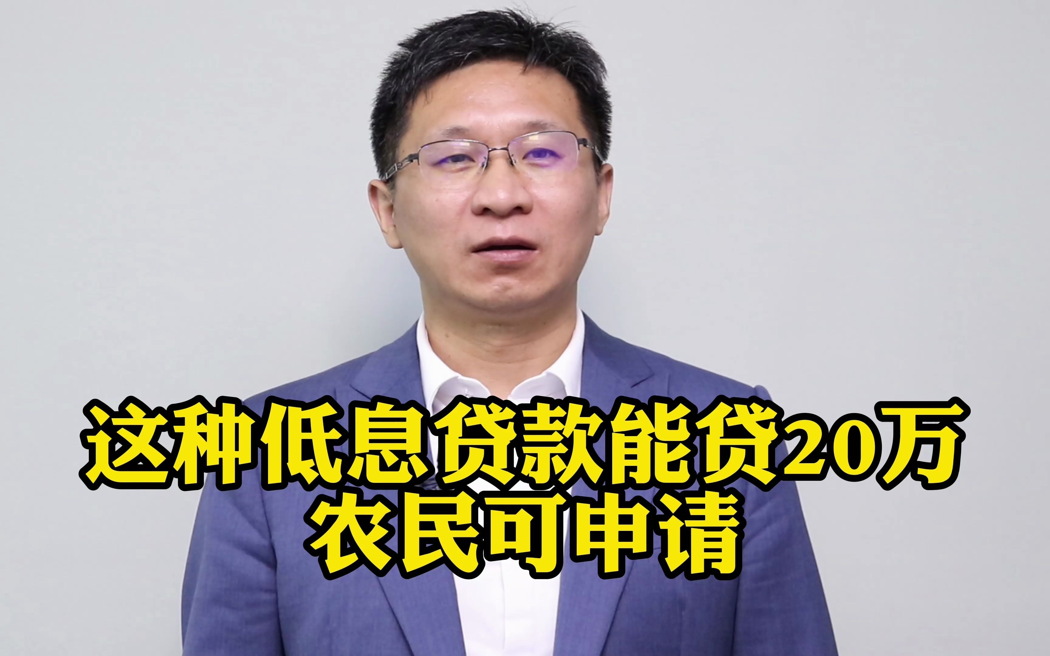 【盛廷普法】这种低息贷款能贷20万农民可申请哔哩哔哩bilibili