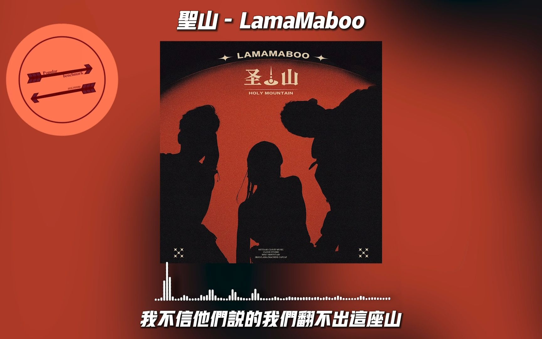 [图]圣山 - LamaMaboo『夜太黑，抓不抓得住未来』【動態歌詞】