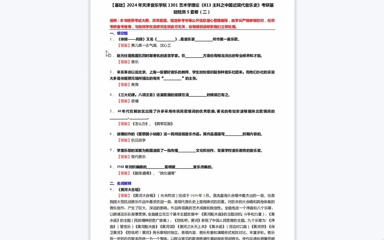 [图]C549020【基础】2024年天津音乐学院1301艺术学理论《813主科之中国近现代音乐史》考研基础检测5套卷资料复习笔记历年真题