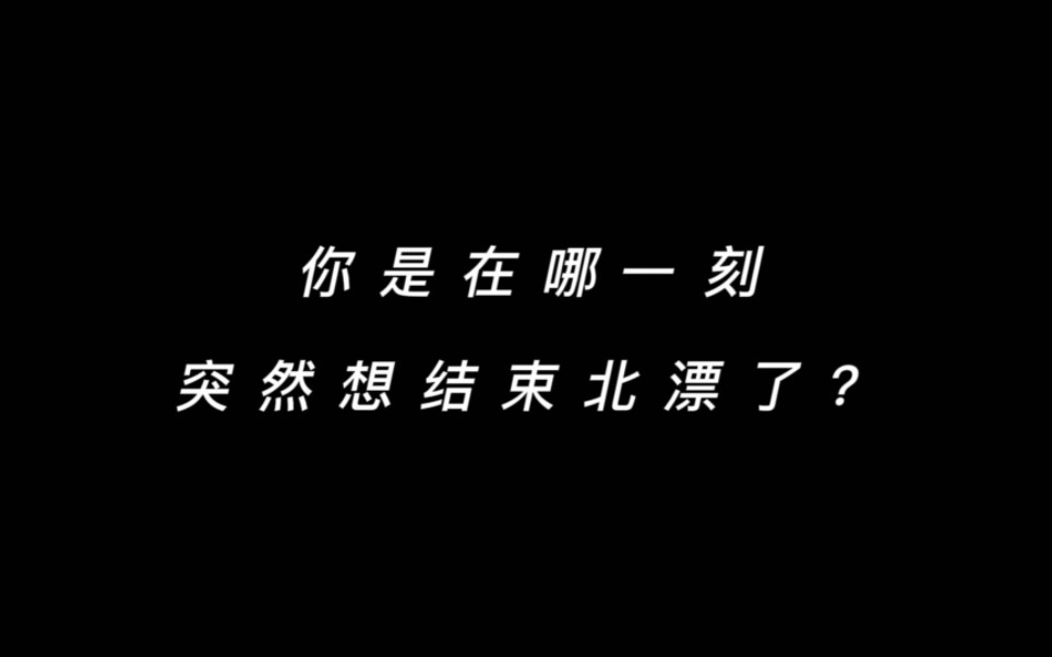 我们很多北漂的人生,只有前路 没有归途……哔哩哔哩bilibili