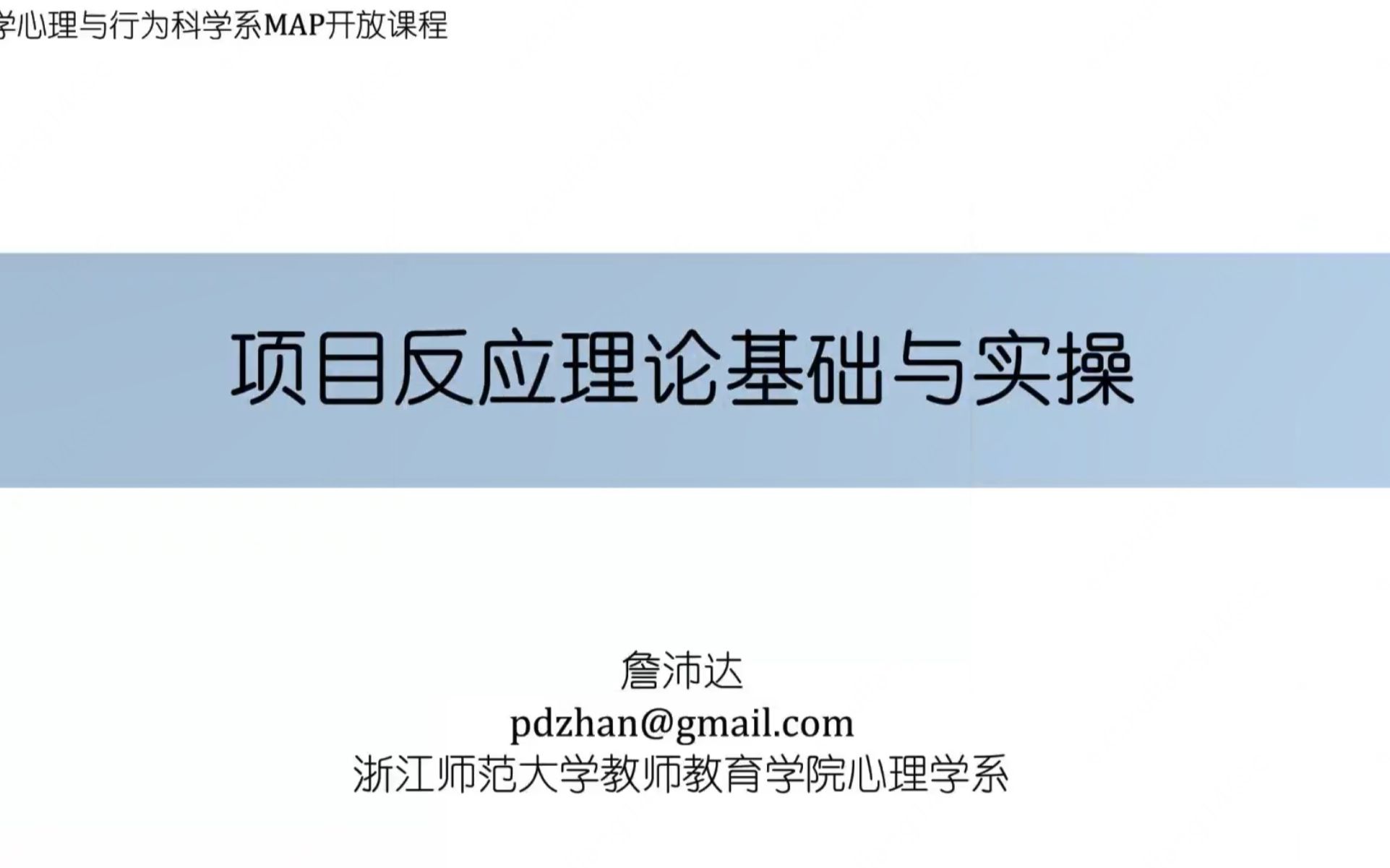 浙江师范大学詹沛达:项目反应理论基础与实操哔哩哔哩bilibili