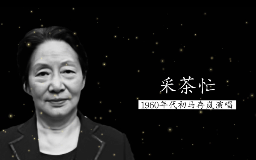 [图]【江西代表性民族女高音】1960年代马存岚演唱《采茶忙》（江西景德镇民歌；江西省歌舞团民乐队伴奏）