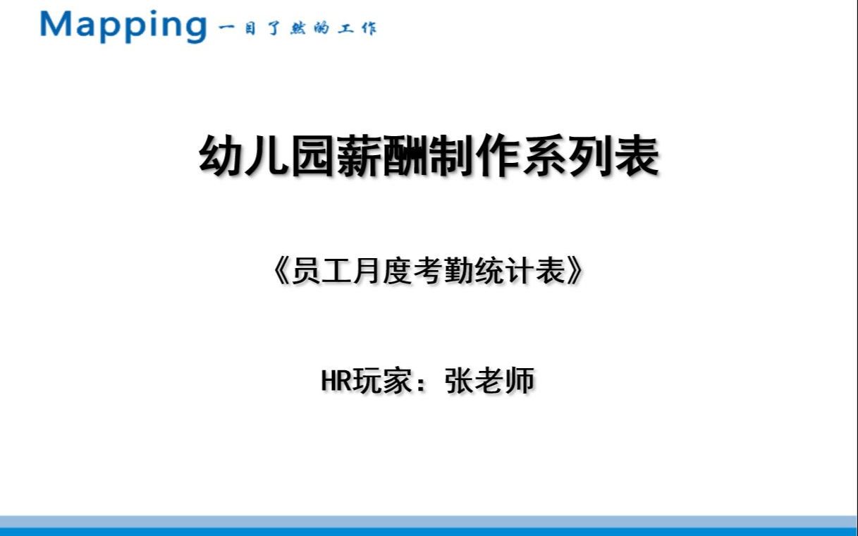 幼儿园薪酬制作系列表《员工月度考勤统计表》哔哩哔哩bilibili