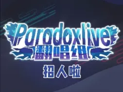 Download Video: 【Paradox Live翻唱组｜招新】pl翻唱组唱见招收中～（含往期作品展示）