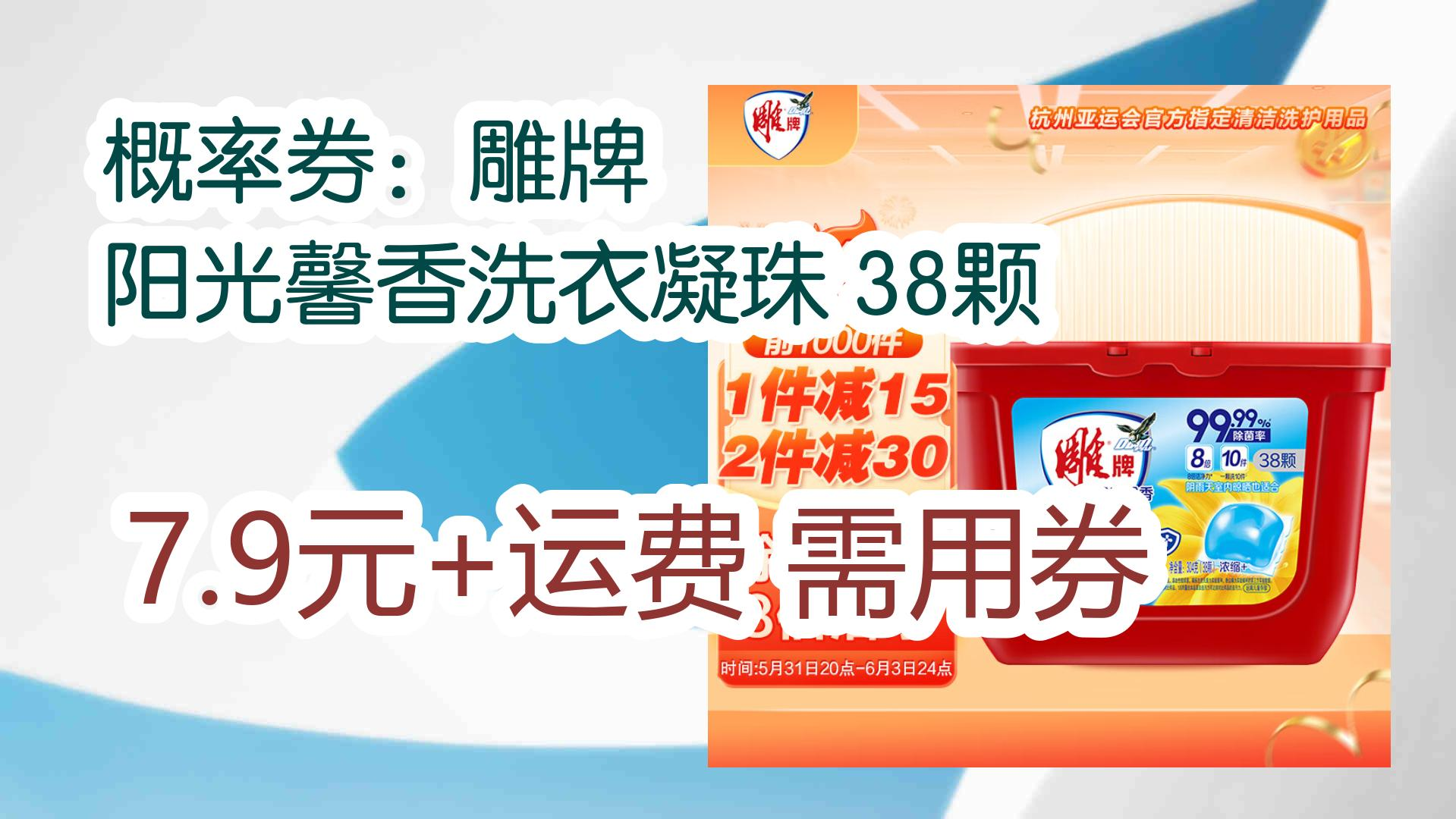 【优惠券链接在简介:概率券:雕牌 阳光馨香洗衣凝珠 38颗 7.