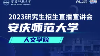 2023安庆师范大学人文学院研究生招生宣讲会直播回放