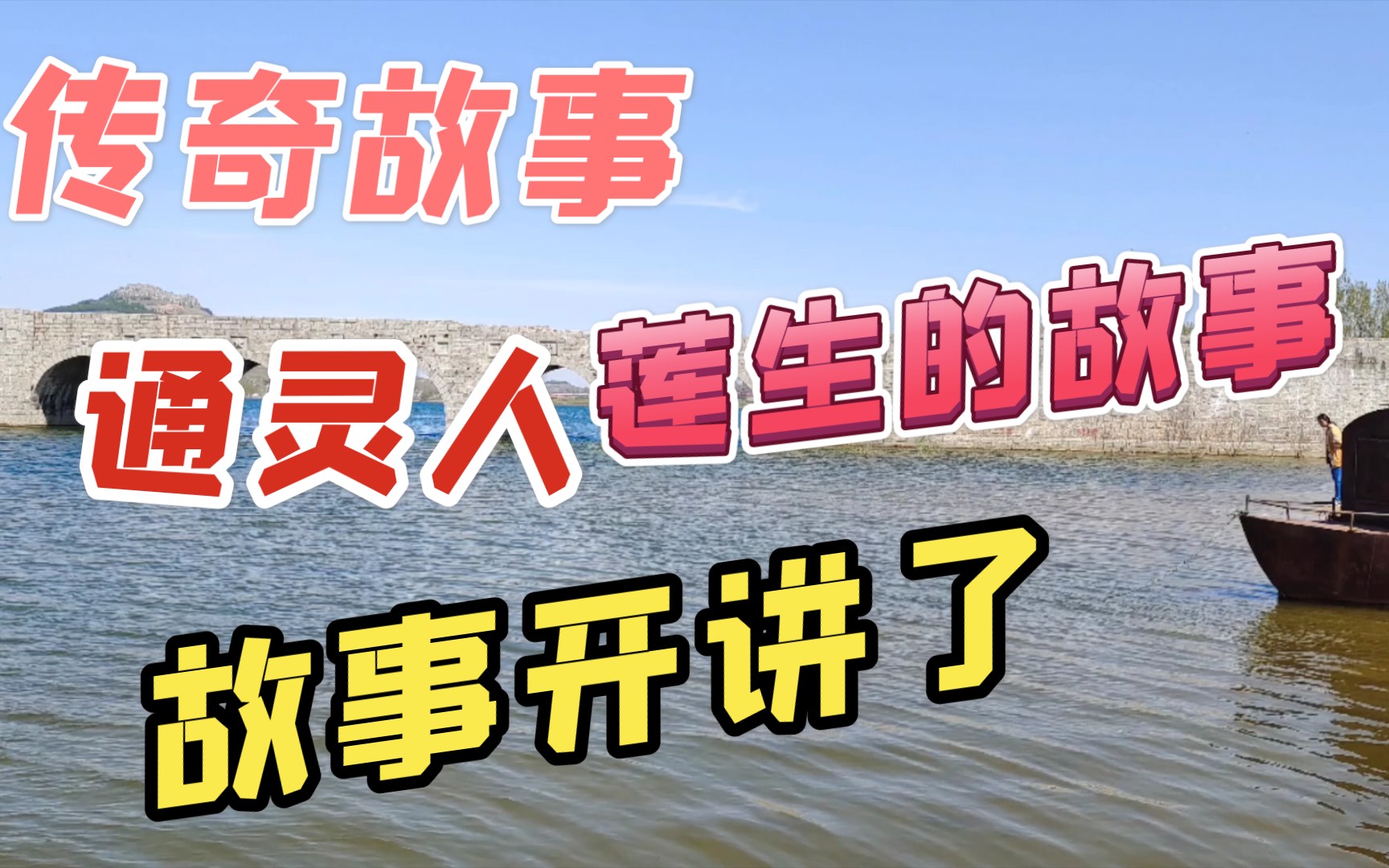 传奇故事17台湾通灵人莲生的故事