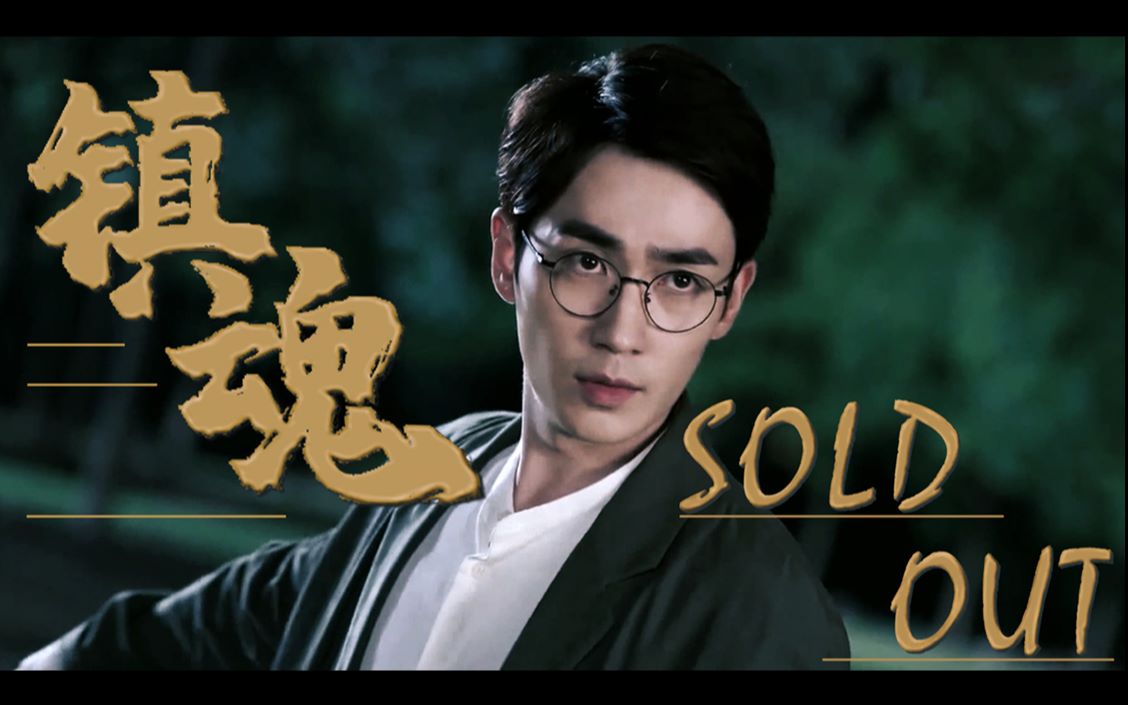 【朱一龙|沈巍】镇魂沈巍/黑袍使燃向踩点_哔哩哔哩 (゜-゜)つロ 干杯