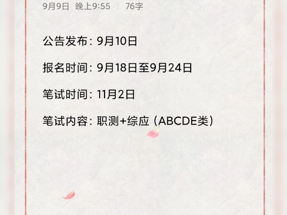 2024年下半年全省事业单位笔试联考即将启动公告发布:9月10日报名时间:9月18日至9月24日笔试时间:11月2日笔试内容:职测+综应(ABCDE类)哔...