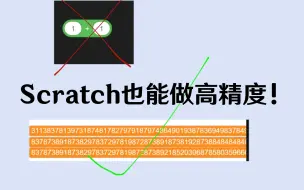 Download Video: 据说Scratch也能做高精度算法！教程来了！（加法篇）